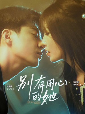 别有用心的她（80集）夸克网盘短剧在线看