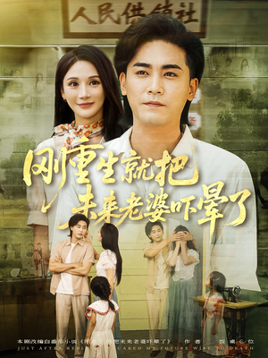 刚重生就把未来老婆吓晕了（77集）好看的古装短剧推荐