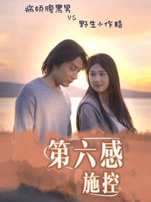 第六感施控（46集）塞纳牧首部短剧精彩上播