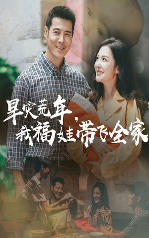 早灾荒年我福娃带飞全家（60集）排行榜前十短剧免费观看网站