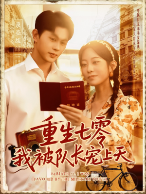 重生七零我被队长宠上天（88集）大结局一气呵成的热门短剧