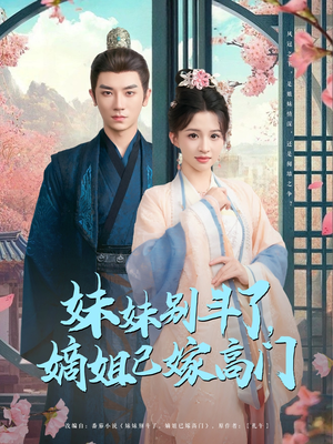 妹妹别斗了嫡姐已嫁高门（92集）短剧热播好剧抢先看