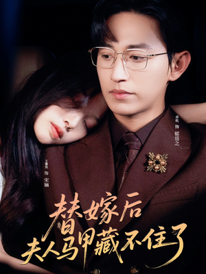 替嫁后夫人马甲藏不住了（80集）百看不厌的精彩短剧分享