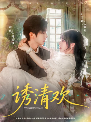 诱清欢（74集）百亿短剧好看计划