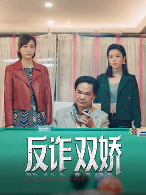 反诈双娇（34集）最新短剧正在热播