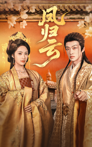 凤归云（60集）热播短剧推荐分享