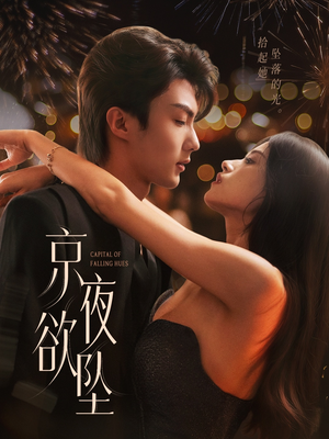京夜欲坠（63集）直接看到大结局的短剧资源