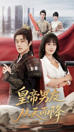 皇帝男友从天而降（61集）超好看古装短剧