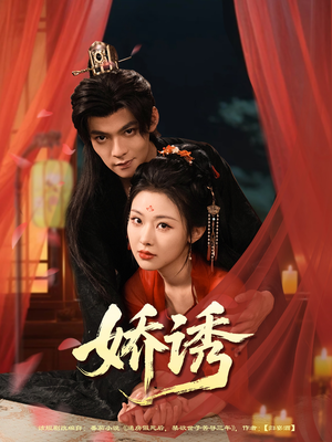 娇诱（78集）全网最火爆的短剧