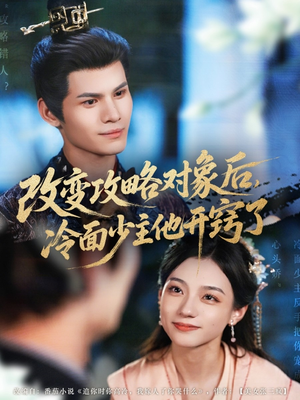 改变攻略对象后冷面少主他开窍了（74集）无需掏钱整部剧免费看短剧