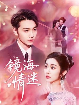 镜海情迷（161集）超好看的短剧强烈推荐