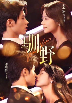 驯野（77集）最火的网络小短剧