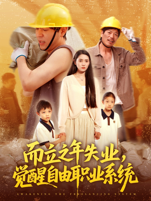 而立之年失业觉醒自由职业系统（100集）每晚准时更新分享