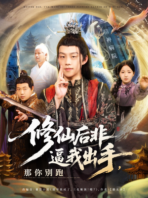 修仙后非逼我出手那你别跑（76集）热门短剧排行榜