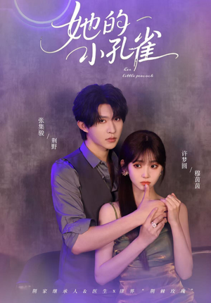 她的小孔雀（40集）分享好看的短剧