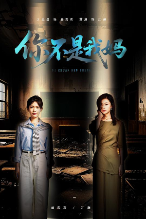 你不是我妈（60集）经典回顾短剧免费看