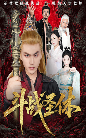 斗战圣体（60集）好看的短剧追到爽