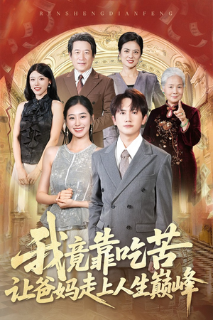 我竟靠吃苦让爸妈走上人生巅峰（71集）短剧更新时间一览表