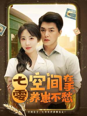 七零空间在手养崽不愁（80集）这部短剧我爱了