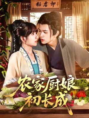 农家厨娘初长成（106集）在线观影短剧全集免费看