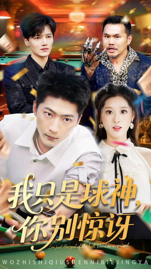 我只是球神你别惊讶（63集）看一段就想看完的短剧