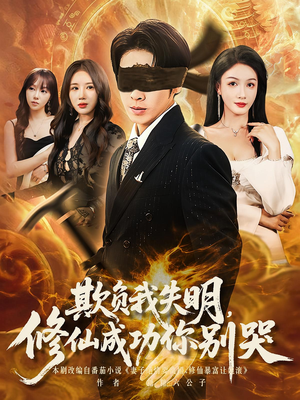 欺负我失明修仙成功你别哭（81集）深夜短剧精彩分享