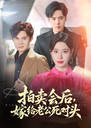 拍卖会后嫁给老公死对头（60集）嫡女的打脸日常短剧全集免费看