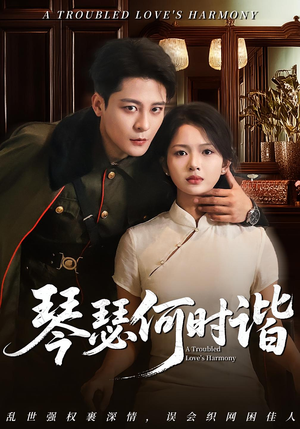 琴瑟何时谐（66集）全网最火催泪短剧