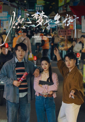 燃梦学生街（75集）短剧全集免费观看