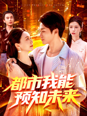 都市我能预知未来（97集）精彩热播短剧抢先看