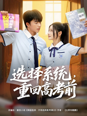 选择系统，重回高考前（80集）短剧精选全集无广告