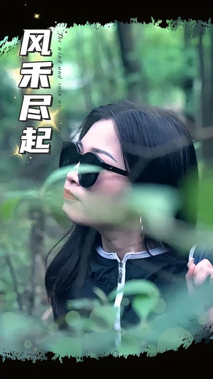 风禾尽起（31集）忍不住一口气看完短剧