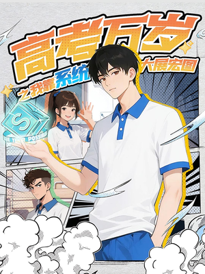 高考万岁之我靠系统大展宏图（60集）好看短剧追不停