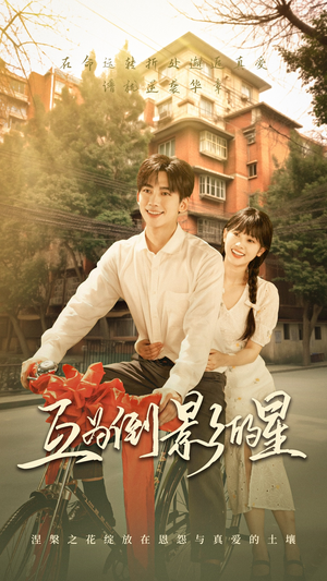 互为倒影的星（72集）超火短剧抢先看