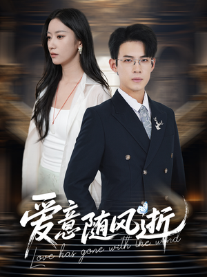 爱意随风逝（60集）好看的短剧抢先看