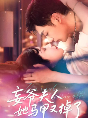 妄爷夫人她马甲又掉了（70集）短剧大结局一气呵成