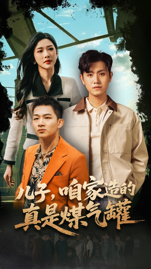 儿子咱家造的真是煤气罐（80集）巨好看的短剧推荐