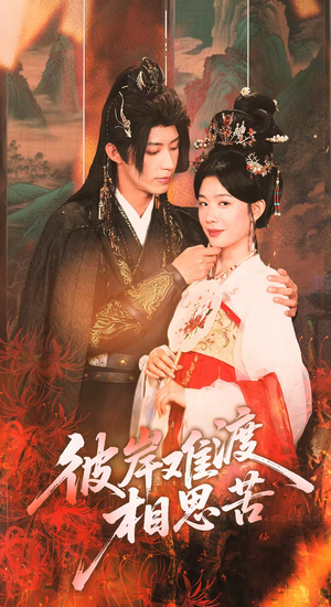 彼岸难渡相思苦（70集）零成本看完的短剧集合