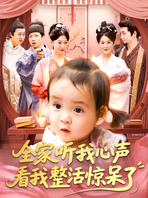 全家听我心声看我整活惊呆了（137集）短剧追到爽热门短剧抢先看