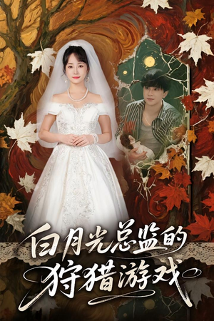 白月光总监的狩猎游戏（60集）热门短剧电影推荐