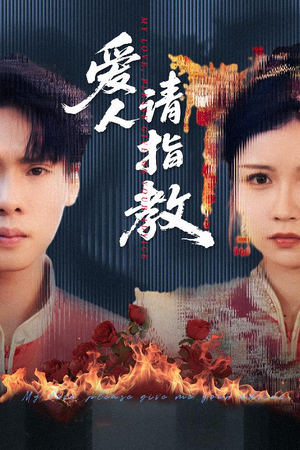 爱人请指教（75集）好看又上头的短剧