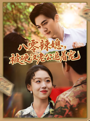 八零辣媳，被硬汉老公追着宠（60集）全集短剧免费观影无压力