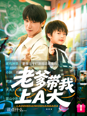 老爹带我上A大（90集）免费观看全集的短剧网站精选