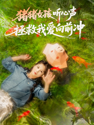 猪猪女孩听心声拯救我爱向前冲（80集）短剧合集4K修复版