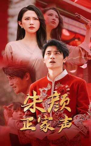 朱颜正家声（50集）热门短剧推荐持续中