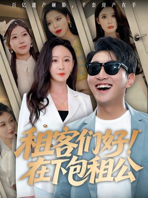 租客们好在下包租公（80集）免费看短剧大结局