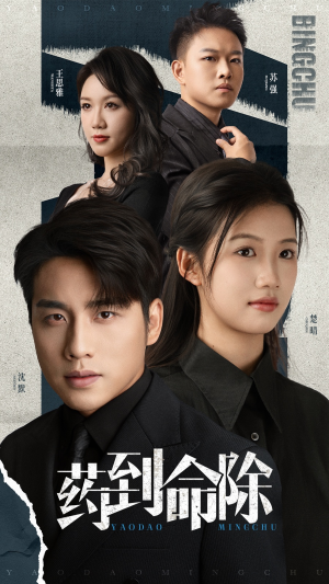 药到命除（72集）重生之追夫火葬场短剧