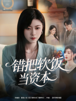 错把软饭当资本（60集）好看到停不下的短剧