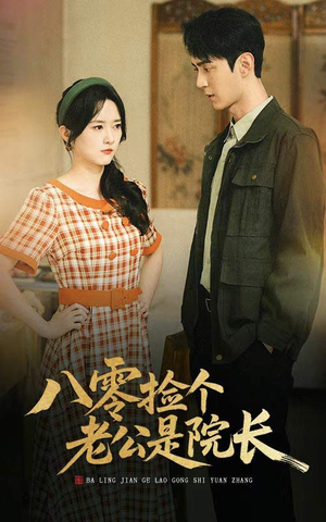 八零捡个老公是院长（60集）每天更新短剧更精彩