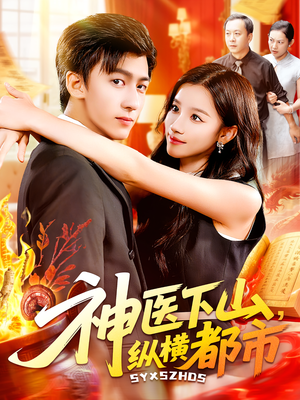 神医下山，纵横都市（92集）爆款热播短剧抢先看